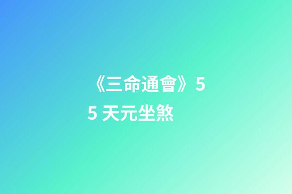 《三命通會》5.5 天元坐煞